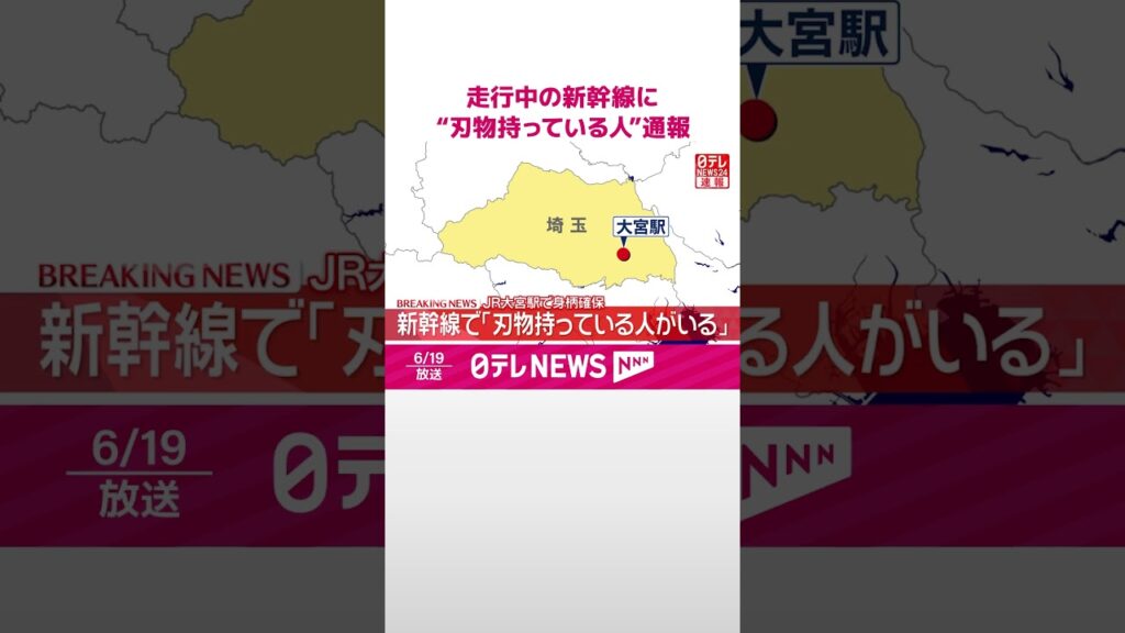【速報】走行中の新幹線に｢刃物を持っている人がいる｣と110番通報  刃物持っていた男性を確保  #shorts