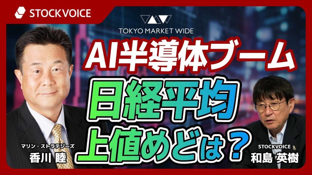 AI半導体ブーム  日経平均上値めどは？【ゲスト】 6月19日 マリン・ストラテジーズ 香川睦さん