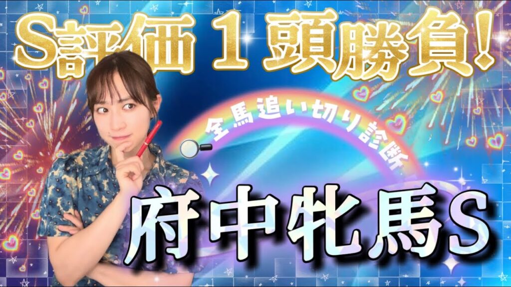 【調教予想】府中牝馬ステークスを天童なこが大予想‼️