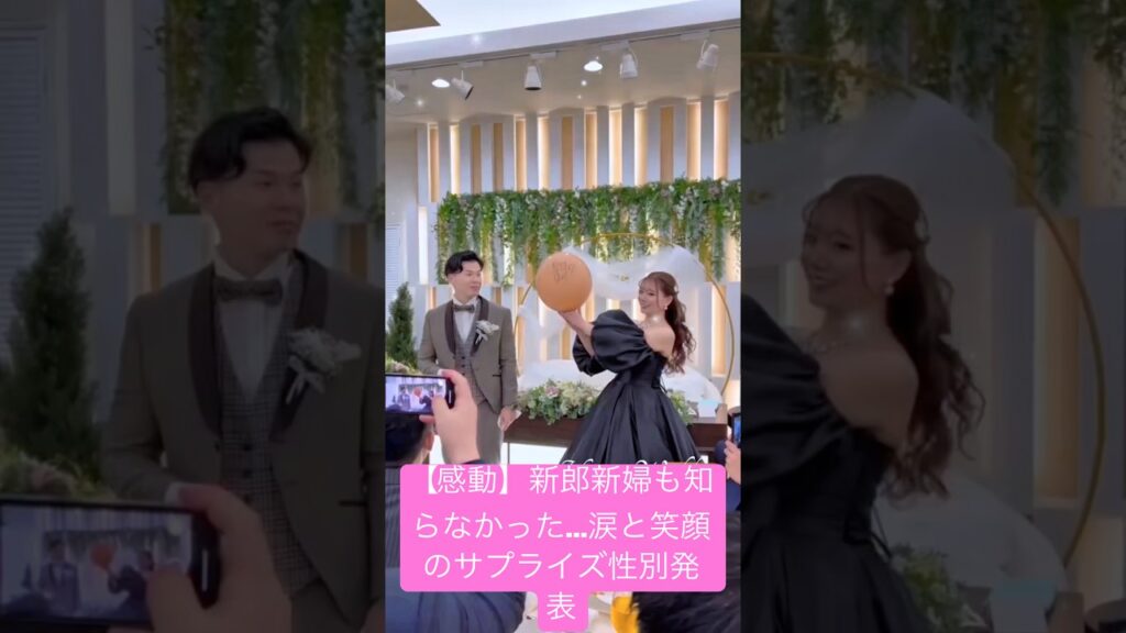 【感動】新郎新婦も知らなかった…涙と笑顔のサプライズ性別発表.#結婚式 #結婚 #wedding #dressy花嫁 #shortvideo #short #cute 【感動】新郎新婦も知らなかった…涙と笑顔のサプライズ性別発表.#結婚式 #結婚 #wedding #dressy花嫁 #shortvideo #short #cute