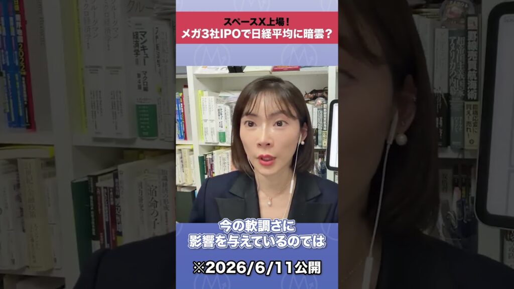 スペースX上場！ メガ3社IPOで日経平均に暗雲？ #shorts