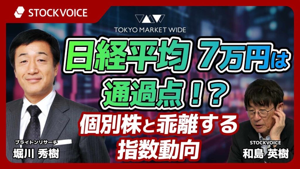 日経平均7万円は通過点！？個別株と乖離する指数動向【本日のデリバティブ】 6月19日 ブライトンリサーチ 堀川秀樹さん