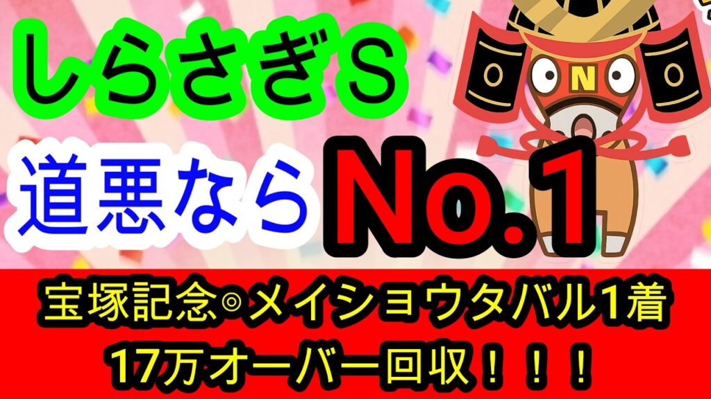 【競馬予想】しらさぎステークス2026　2週連続大的中へ確信！　道悪で真の力を発揮する想定10番人気がアツい！！