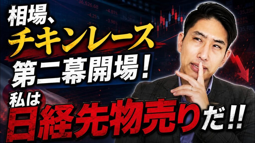 日本株と日経平均株価、チキンレース第二幕。私は降りた。。。 日本株と日経平均株価、チキンレース第二幕。私は降りた。。。