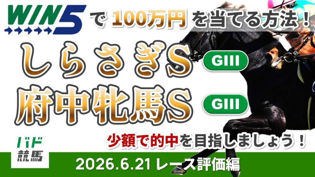 【WIN5で100万円レース評価編】2026年6月21日（日）しらさぎS・府中牝馬S【競馬】