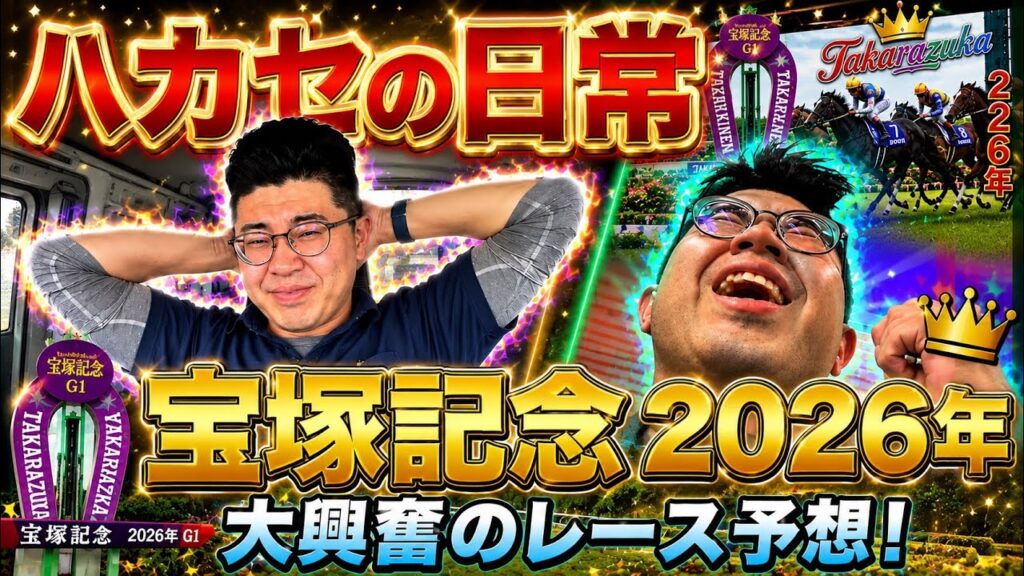【宝塚記念2026年】宝塚記念で大逆転を狙う30歳