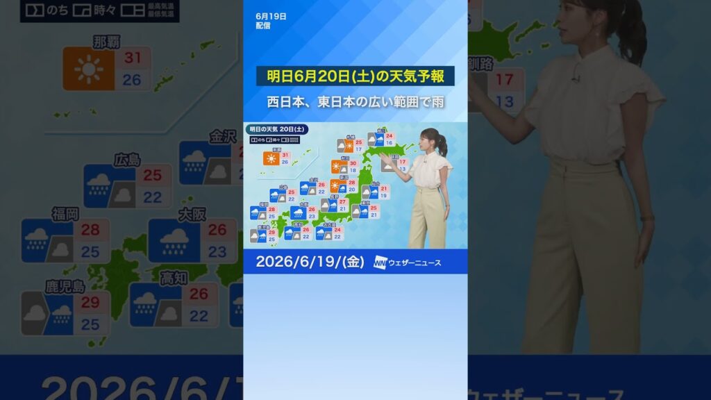 【明日6月20日(土)の天気予報】西日本、東日本の広い範囲で雨　局地的な激しい雨に注意 #通勤タイパ #news