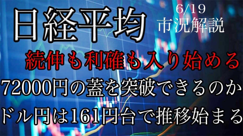 6/19【日経平均】続伸も利確も入り始める！目先は72000円の蓋を超えられるかが注目される！ドル円は161円台での推移が始まる！