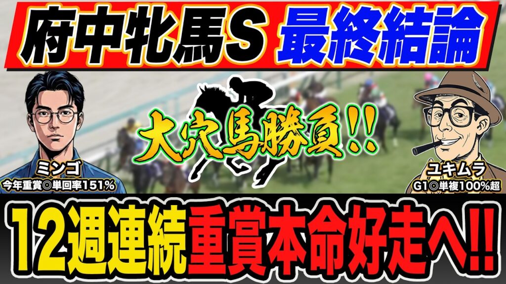 【府中牝馬ステークス2026｜予想】高配当３連単で勝負！絶好調の最強プロ予想家が本命馬＆買い目まで公開！！