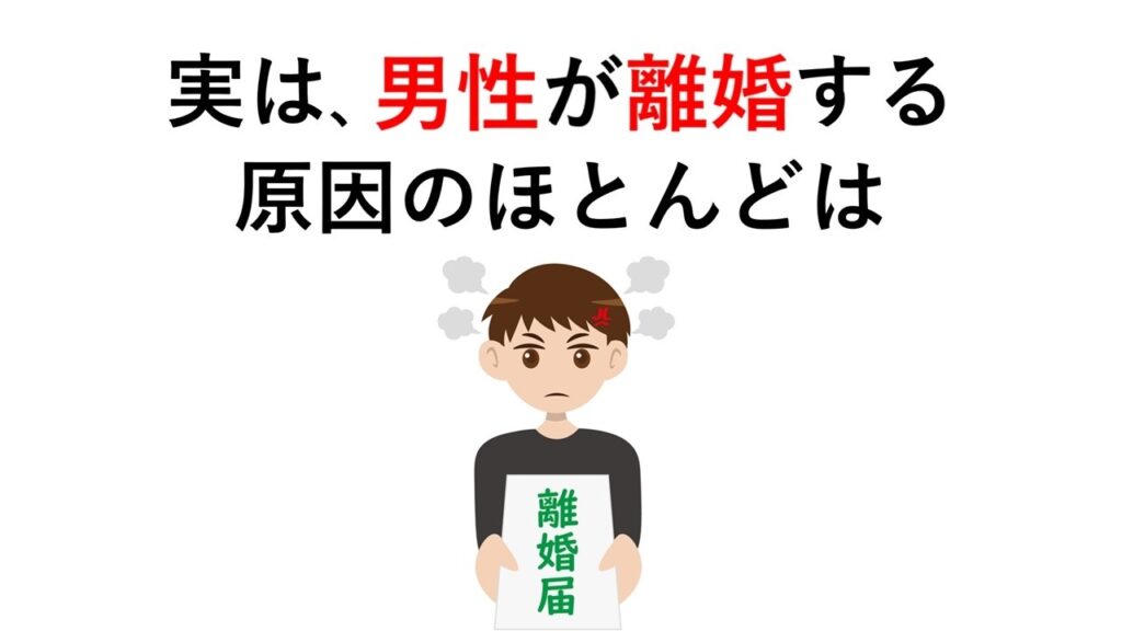 実は、男性が離婚する原因のほとんどは○○【離婚の雑学⑤】