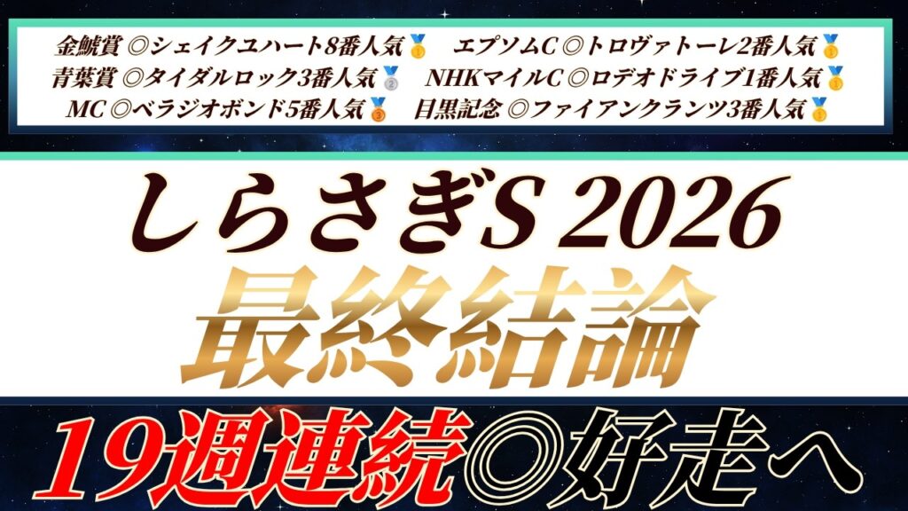 しらさぎS2026【最終結論】チャンス到来のあの馬から勝負🔥