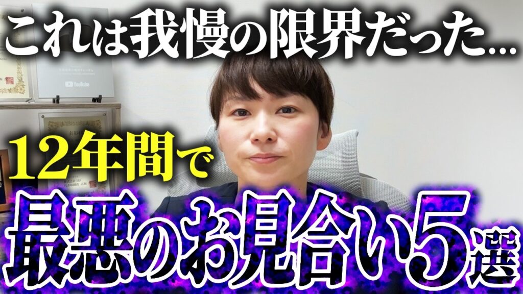 【私も我慢の限界でした...】12年間の結婚相談所の運営で最悪だったお見合いエピソードを５つ紹介します…！
