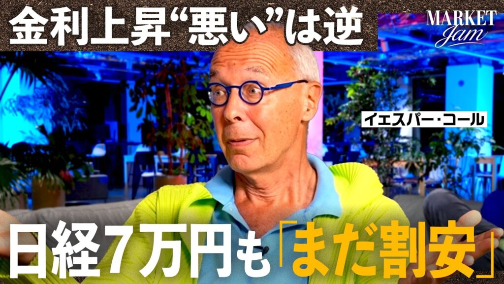 日経平均7万円台は”まだ伸び始め” フィジカルAI時代到来で日本有利に!【イェスパー・コール×ブランドン・片山・ヒル】Market Jam 日経平均7万円台は”まだ伸び始め” フィジカルAI時代到来で日本有利に!【イェスパー・コール×ブランドン・片山・ヒル】Market Jam