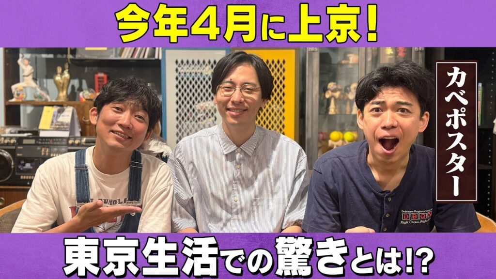 4月から上京！コンビそろって不思議な結婚発表？/カベポスター、石田明(NON STYLE)【カベポスター#1】
