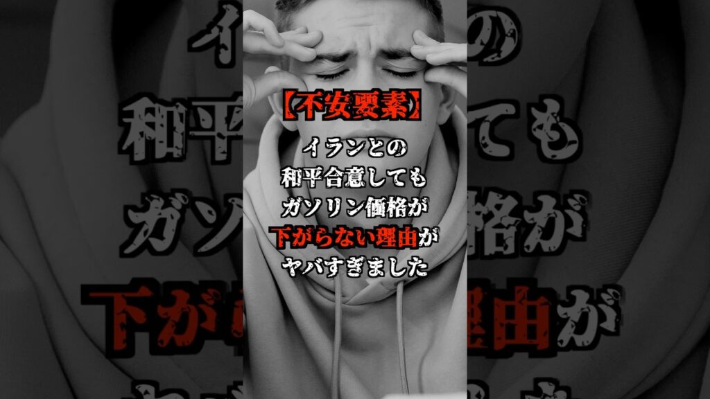 【不安要素】イランとの和平合意してもガソリン価格が下がらない理由がヤバすぎました！！#shorts