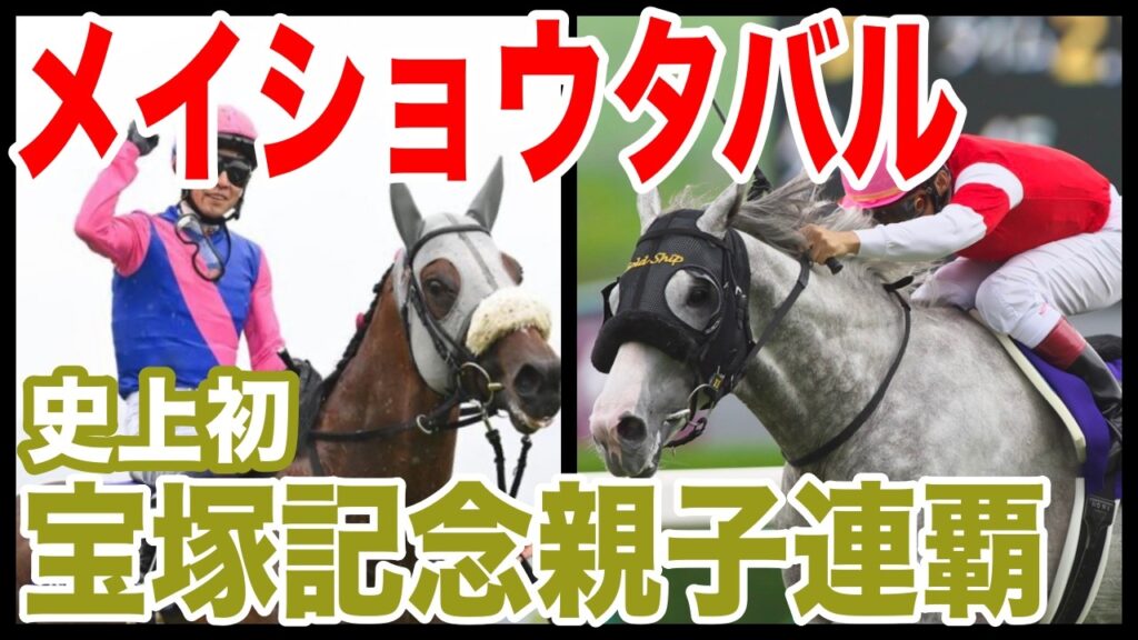 緊急！！【メイショウタバル】史上初！宝塚記念親子連覇！！
