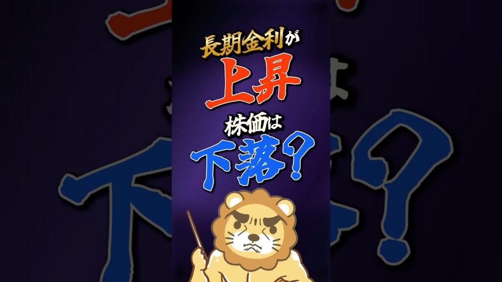 【金利上昇中！】金利が上がると株価は下がる？#shorts