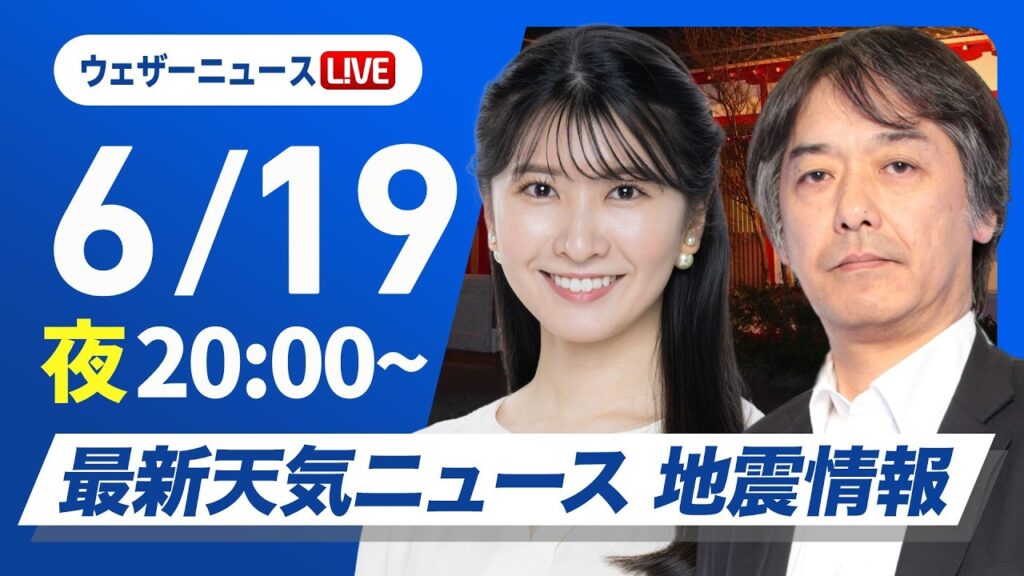 【ライブ】最新天気ニュース・地震情報 2026年6月19日(金) ／明日は梅雨前線北上し広範囲で雨〈ウェザーニュースLiVEムーン・駒木結衣／宇野沢達也〉