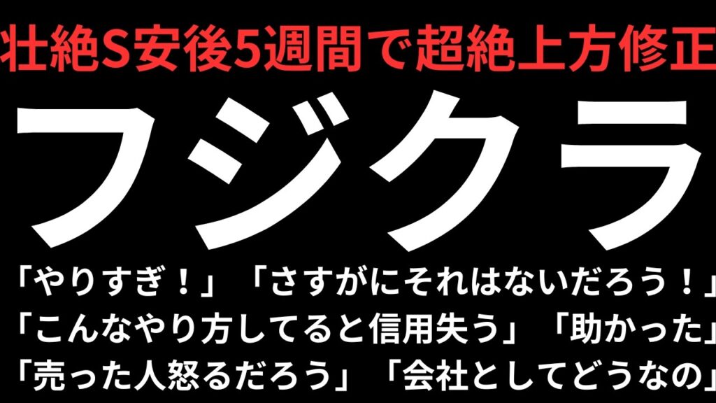 【超絶上方修正も批判意見多数】フジクラのストップ高をどう見る|古河電工、住友電工へも買い波及 【超絶上方修正も批判意見多数】フジクラのストップ高をどう見る|古河電工、住友電工へも買い波及