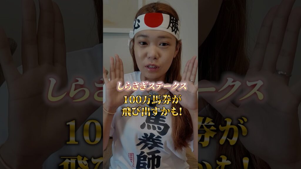 【しらさぎステークス】波乱の新設重賞を狙い撃つ「3つの条件」 #競馬 #競馬予想 #しらさぎステークス