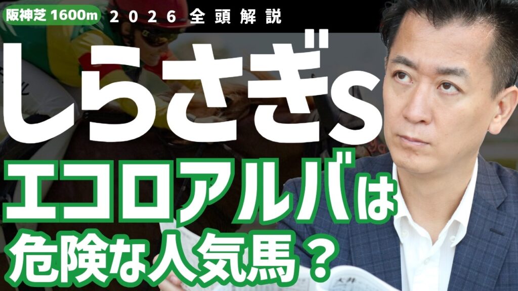 【しらさぎS2026・競馬予想】エコロアルバは危険な人気馬? 【しらさぎS2026・競馬予想】エコロアルバは危険な人気馬?