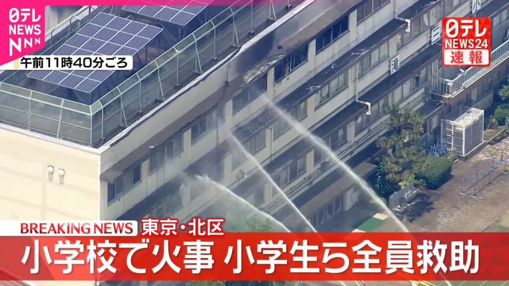 【速報】東京･北区の小学校火事  小学生らは全員救助