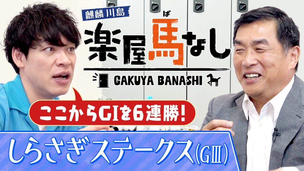 「オタク気質が強くて…」球界屈指の競馬好き・山本昌が競馬にハマったきっかけとは!?さらに現役時代の驚愕エピソードも激白！あの最強馬の衝撃レースも必見！「しらさぎS(GⅢ)」の注目馬も【楽屋馬なし】