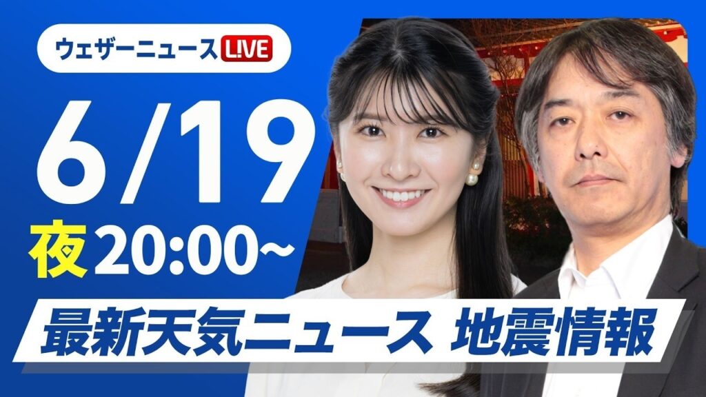【ライブ】最新天気ニュース・地震情報 2026年6月19日(木)21:30〜 ／あす九州から四国は次第に雨が強まる〈ウェザーニュースLiVEムーン・駒木結衣／宇野沢達也〉