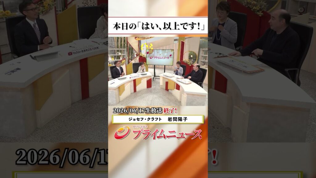 【生放送終了時のウラ側】本日の「はい、以上です！」2026/6/17放送【BSフジ プライムニュース】