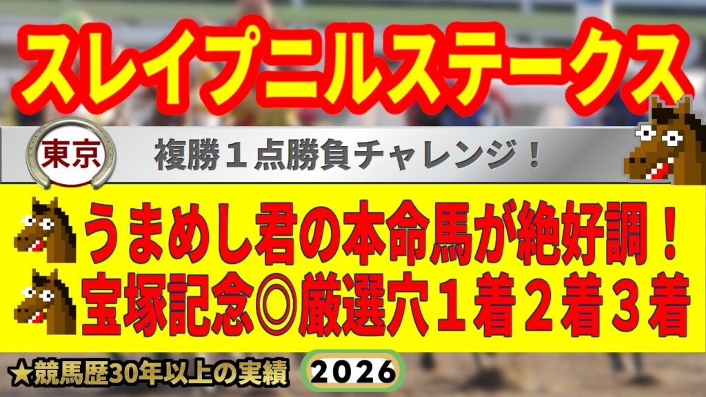 スレイプニルステークス2026競馬予想🔥9連続G1的中男の本命馬は！？