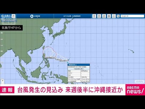 【速報】24時間以内に台風が発生する見込み　来週後半にかけて沖縄付近に進む可能性(2026年6月19日)