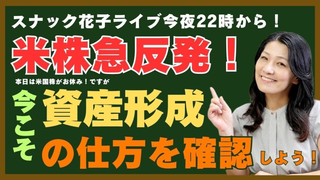 スナック花子ライブ今夜22時から！米株急反発！今こそ資産形成の仕方を確認しよう！（今日は米国市場はお休みです！）
