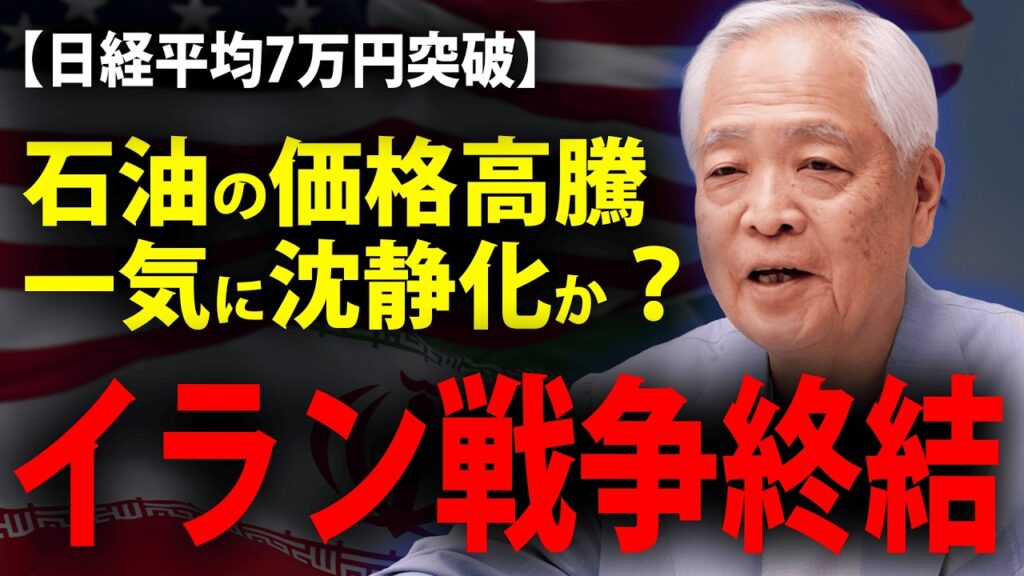 【イラン戦争】終戦に向け合意！日経平均、早速7万円突破！