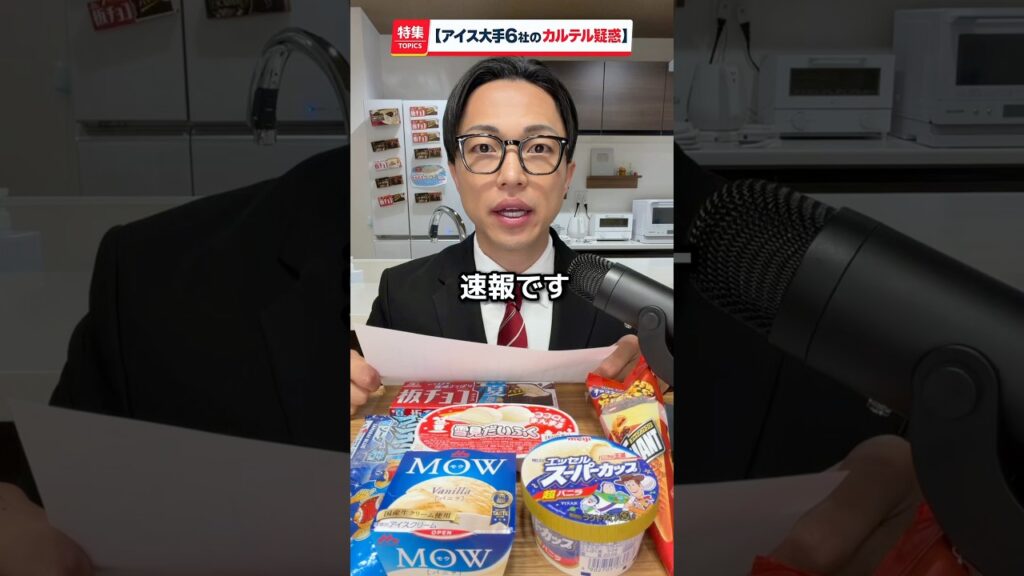【速報】アイス大手6社にカルテル疑惑🍦⚠️公正取引委員会が立ち入り検査を実施。#アイス #速報 #ニュース