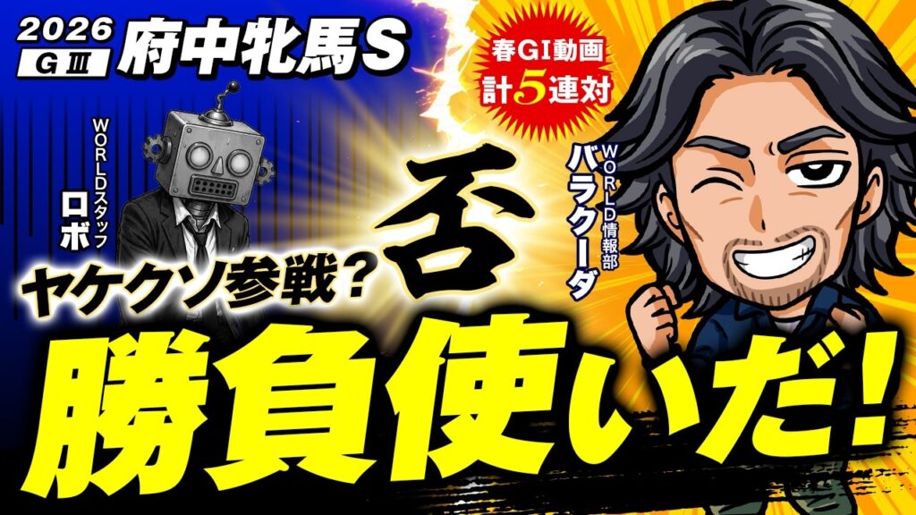 調教師から勝負のGOサイン!常識を破壊する激アツ牝馬【府中牝馬ステークス2026】 調教師から勝負のGOサイン!常識を破壊する激アツ牝馬【府中牝馬ステークス2026】
