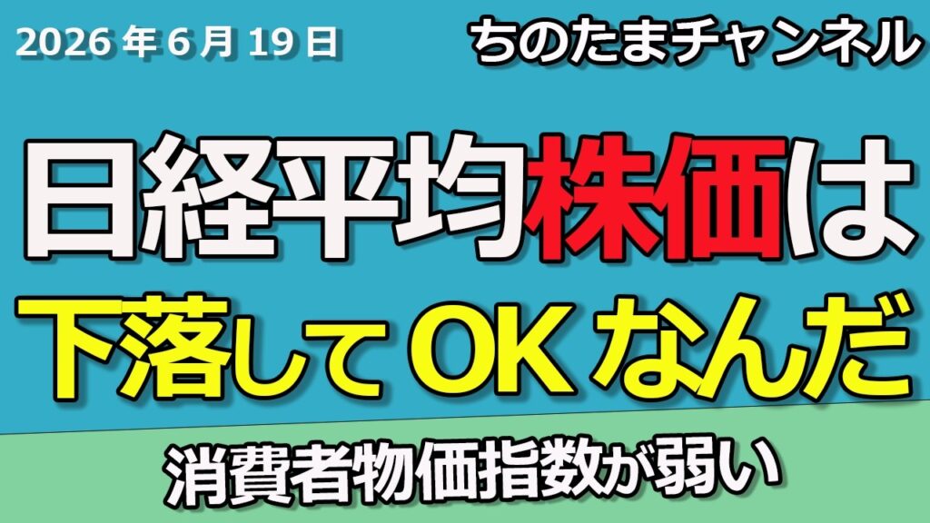 日経平均株価は下落へ　消費者物価指数が弱いが利上げなのか