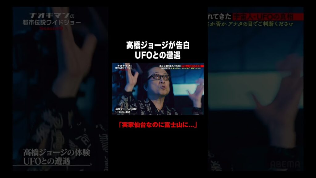 「高橋ジョージがUFOに拉致された!?」仙台にいたのに気づいたら富士山に…|【ナオキマンの都市伝説ワイドショー3】毎週火曜よる11時〜ABEMAで無料配信 「高橋ジョージがUFOに拉致された!?」仙台にいたのに気づいたら富士山に...|【ナオキマンの都市伝説ワイドショー3】毎週火曜よる11時〜ABEMAで無料配信