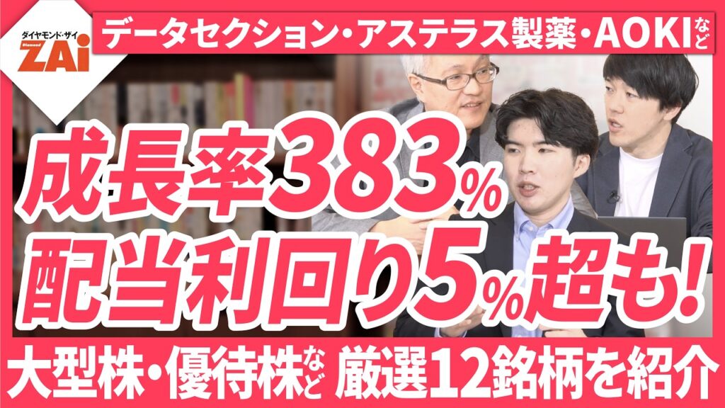 【2026年夏の人気株500激辛診断】アステラス製薬、AOKIホールディングスほか今期増収率や高配当株のランキング＆気になる株を特別公開！【ザイ26年8月号】