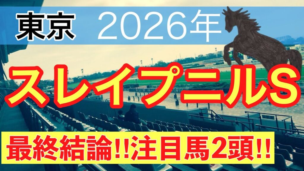 【スレイプニルステークス2026】蓮の競馬予想(最終結論)〜宝塚記念は注目馬でワンツー決着