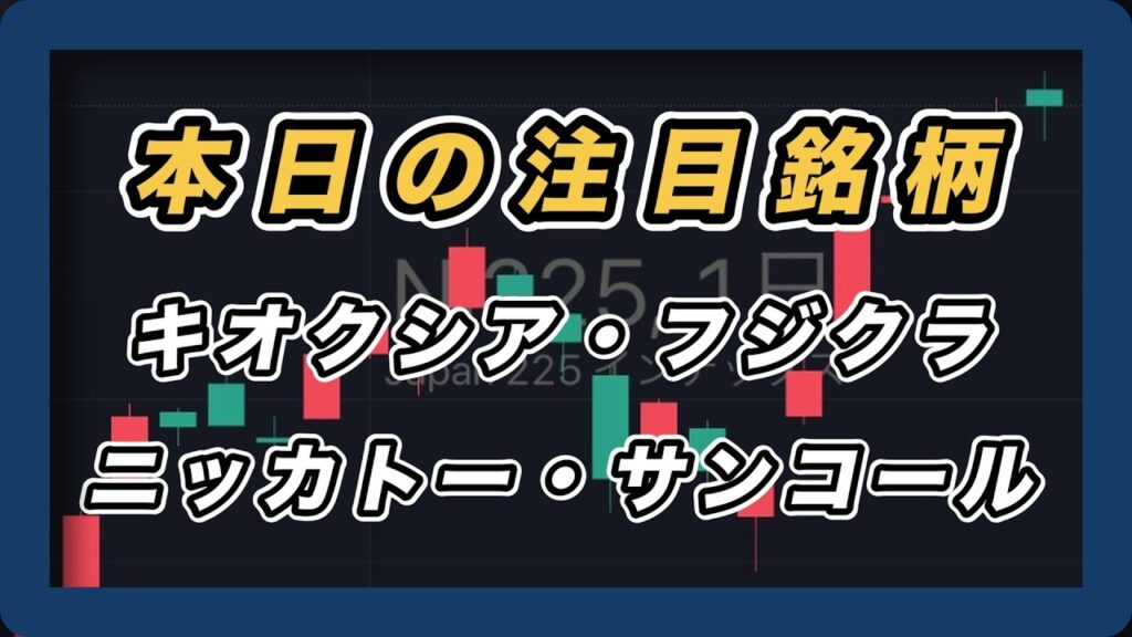【本日の注目銘柄&日経平均展望 】キオクシア・フジクラ・ニッカトー・サンコール