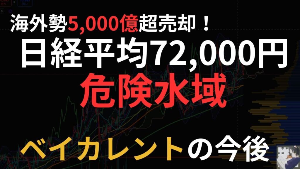 海外勢5,000億円超売却！　日経平均72,000円危険水域