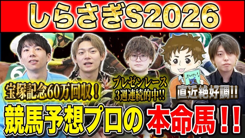 【しらさぎS2026・予想】昨年大荒れの新設G3！夏競馬1発目を制すのはあの馬！？昨年750万払い戻しのけんしろうと絶好調のうまプロたちが本命を大公開！！