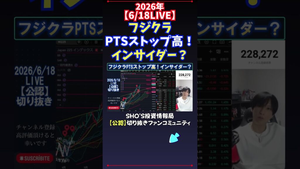 【6/18LIVE】フジクラPTSストップ高！インサイダー？ #日経平均株価 #投資
