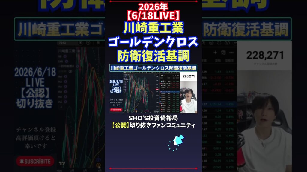 【6/18LIVE】川崎重工業ゴールデンクロス防衛復活基調 #日経平均株価 #投資
