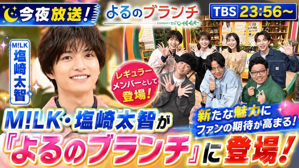 📺✨【今夜放送】M!LK・塩﨑太智が『よるのブランチ』レギュラーメンバーとして登場！新たな魅力にファンの期待が高まる💖🌙#塩﨑太智 #M!LK #よるのブランチ #MILK #TBS #
