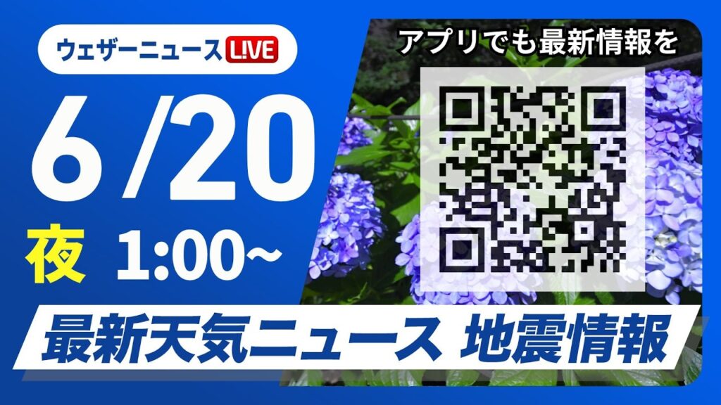 【ライブ】最新天気ニュース・地震情報 2026年6月20日(土) 1:00〜／西日本、東日本の広い範囲で雨　局地的な激しい雨に注意〈ウェザーニュースLiVE〉