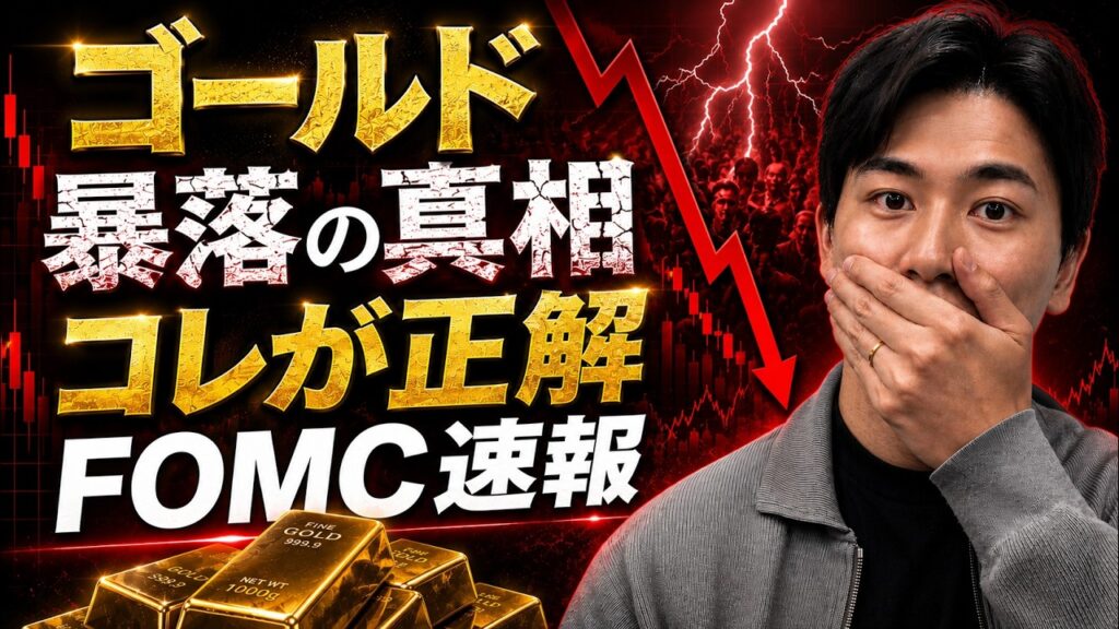 【金投資】FOMC後にゴールド暴落...今後の価格はどうなる？──ウォーシュ初陣で何が変わったのか正直にお話しします。