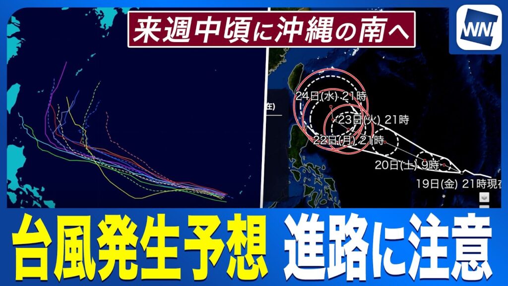 【台風発生予想】来週中頃に沖縄の南へ 今後の進路に注意 発生すると台風7号に〈熱帯低気圧情報〉