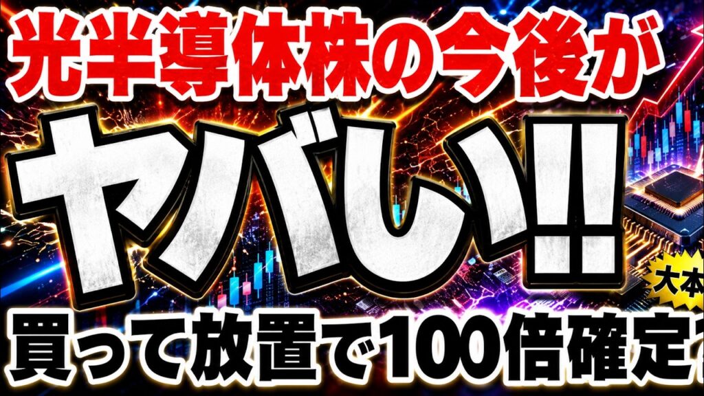 光半導体株買って放置で10倍確定⁈