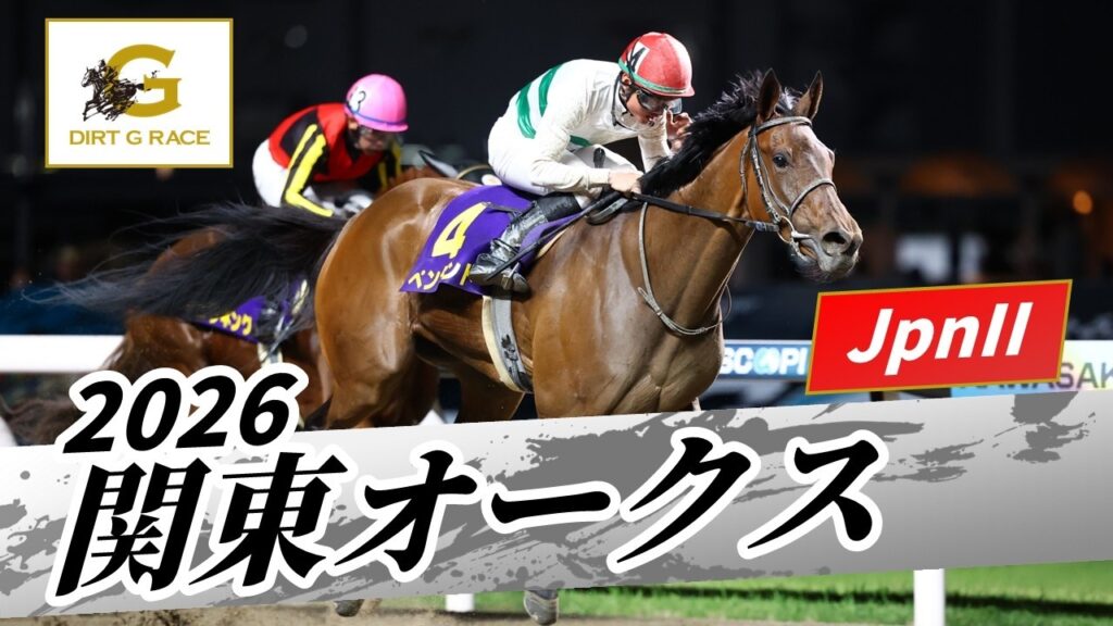 2026年 関東オークスJpnII｜第62回｜NAR公式